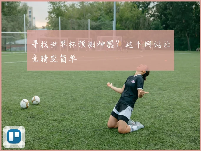 寻找世界杯预测神器？这个网站让竞猜变简单
