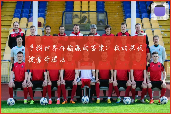 寻找世界杯输赢的答案：我的深夜搜索奇遇记