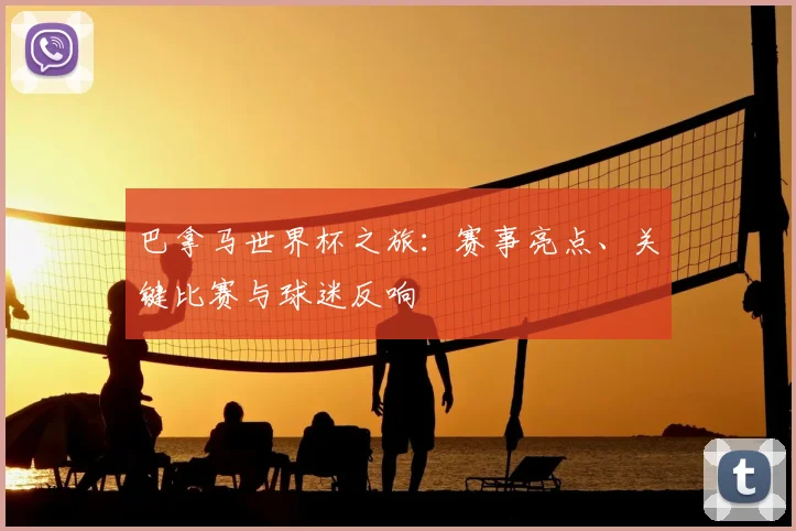 巴拿马世界杯之旅：赛事亮点、关键比赛与球迷反响