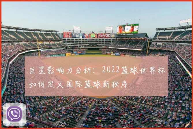 巨星影响力分析：2022篮球世界杯如何定义国际篮球新秩序