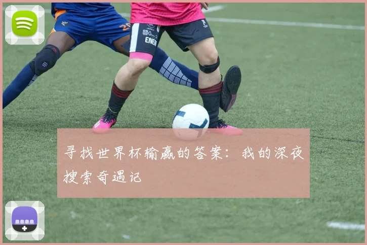 寻找世界杯输赢的答案：我的深夜搜索奇遇记