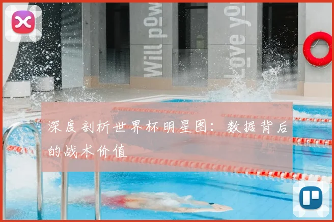 深度剖析世界杯明星图：数据背后的战术价值