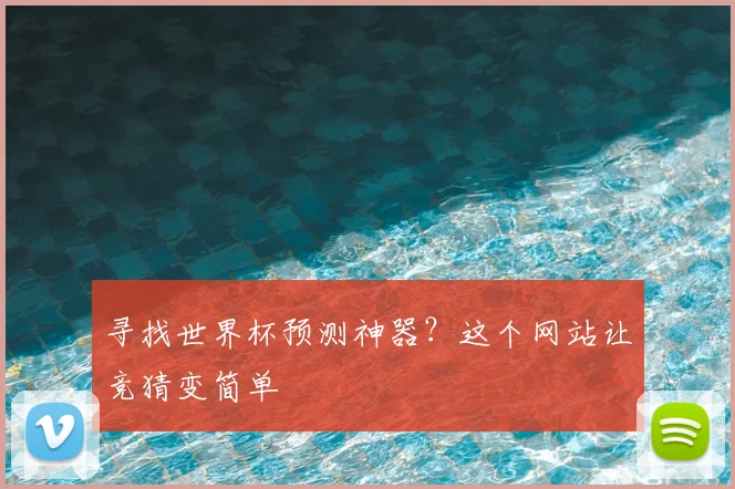 寻找世界杯预测神器？这个网站让竞猜变简单