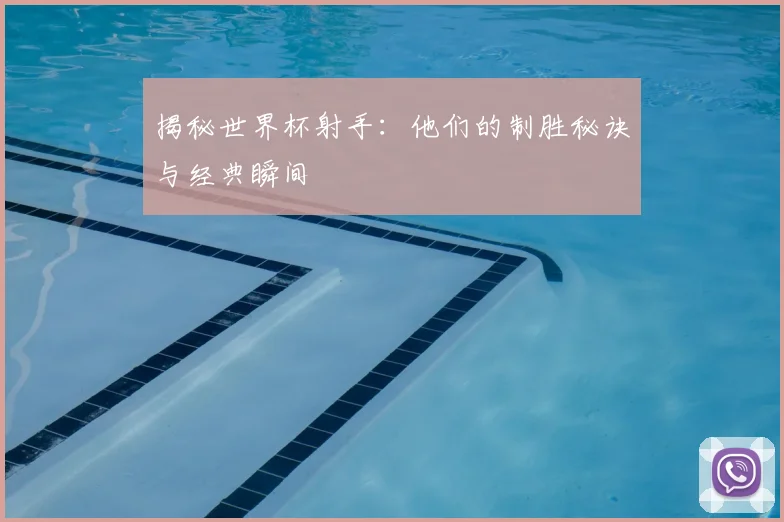 揭秘世界杯射手:他们的制胜秘诀与经典瞬间
