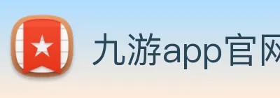 九游app官网入口账号 Logo